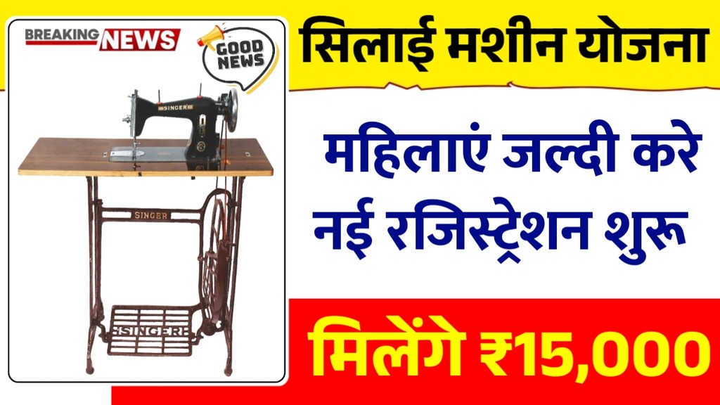 Free silai machine yojana