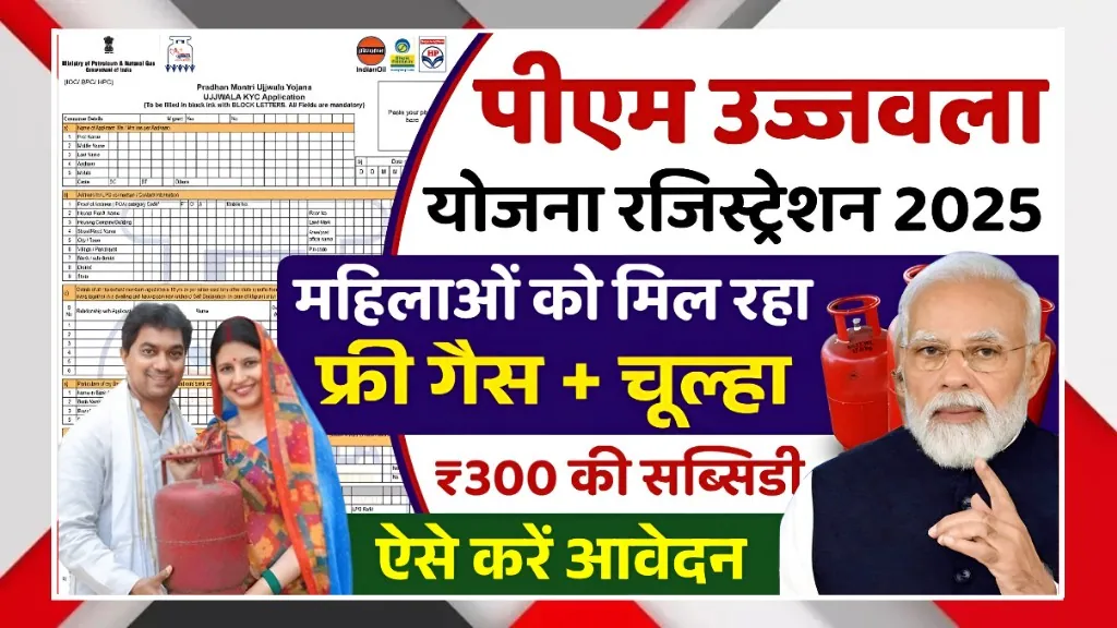 Pradhan Mantri Ujjwala Yojana 2025