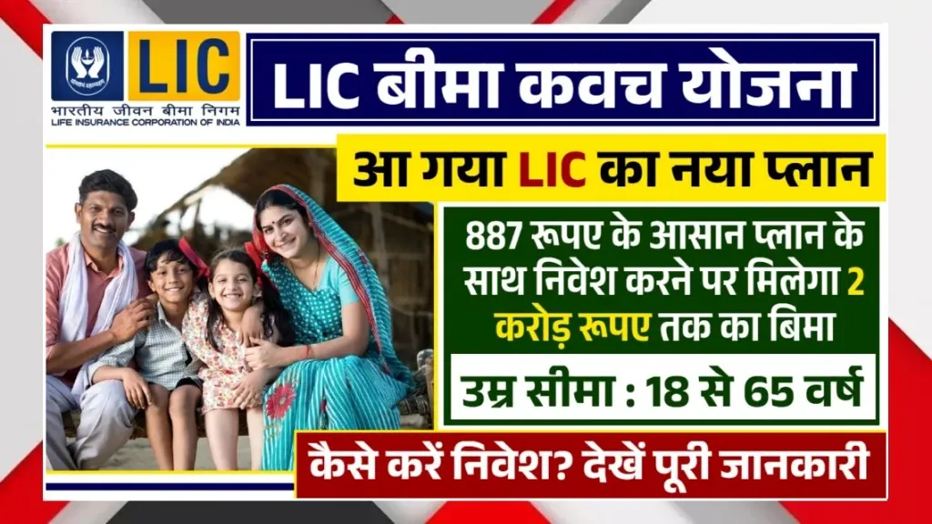 LIC Bima Kavach New Plan