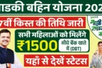 Ladki Bahin Yojana 17th installment,