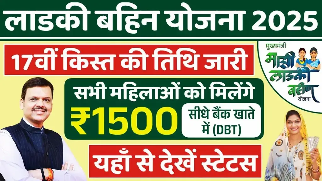 Ladki Bahin Yojana 17th installment,