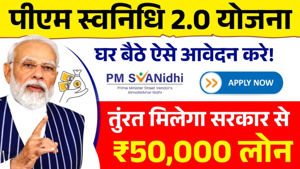 PM SVANidhi 2.0 Yojana 2025,